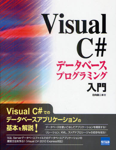 Ｖｉｓｕａｌ　Ｃ＃データベースプログラミング入門 日向俊二／著 Visual　C++の本の商品画像