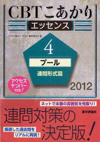 CBTこあかり エッセンス 2012-4 (CBTこあかり エッセンス 4) 「CBTこあかりプー 医師国家試験、問題集の本の商品画像