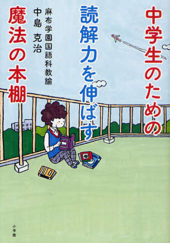 中学生のための読解力を伸ばす魔法の本棚 中島克治/著 日本語、国語関連の本その他の商品画像