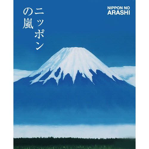 ニッポンの嵐　ポケット版 嵐／〔編〕 タレントの本の商品画像