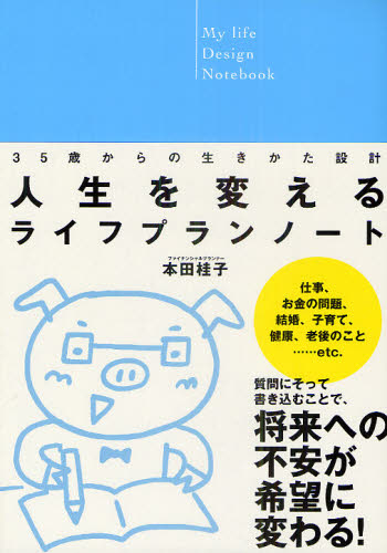人生を変えるライフプランノート （３５歳からの生きかた設計） 本田　桂子　著 ライフプランの本の商品画像