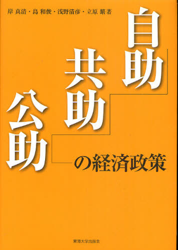 自助・共助・公助の経済政策 岸真清/著 島和俊/著 浅野清彦/著 立原繁/著 経済政策の本の商品画像