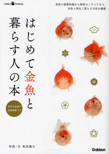 はじめて金魚と暮らす人の本 （Ｇａｋｋｅｎ　Ｐｅｔ　Ｂｏｏｋｓ） 松沢陽士／写真・文 鑑賞魚の本の商品画像