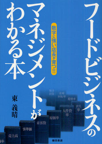 フードビジネスのマネジメントがわかる本 数字に強い店長が育つ!! (数字に強い店長が育つ!!) 東義晴/著 経営学の本の商品画像