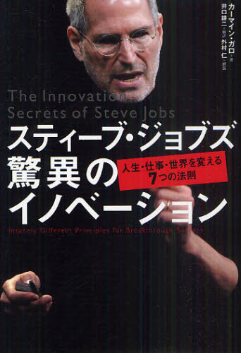 スティーブ・ジョブズ驚異のイノベーション 人生・仕事・世界を変える7つの法則 カーマイン・ガロ/著 井口耕二/訳 成功哲学の本の商品画像