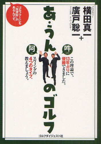 あ・うんのゴルフ 横田真一/著 廣戸聡一/著 ゴルフ入門の本の商品画像