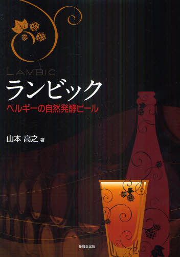 ランビック ベルギーの自然発酵ビール 山本高之/著 ビールの本の商品画像