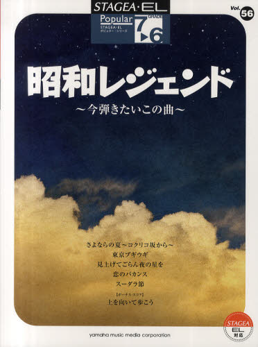 昭和レジェンド 今弾きたいこの曲 (STAGEA・ELポピュラー・シリーズ グレード7~6級 Vol.56) おぎたひろゆき/エレクトーン編曲 杉本豊之/エレクトーン編曲 原田昭宏/エレクトーン編曲 文字みゆき/エレクトーン編曲 矢口理津子/エレクトーン編曲 山岡恭子/エレクトーン編曲