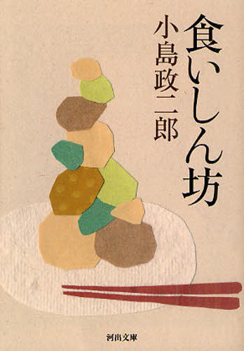 食いしん坊 （河出文庫　こ１３－３） 小島政二郎／著 河出文庫の本の商品画像