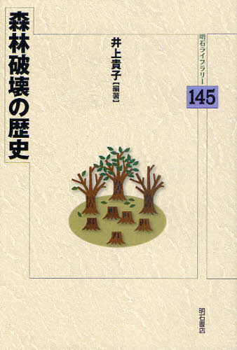 森林破壊の歴史 （明石ライブラリー　１４５） 井上貴子／編著 環境問題の本の商品画像