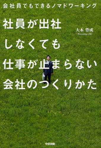 社員が出社しなくても仕事が止まらない会社のつくりかた 会社員でもできるノマドワーキング 大木豊成/著 経営管理関連の本その他の商品画像