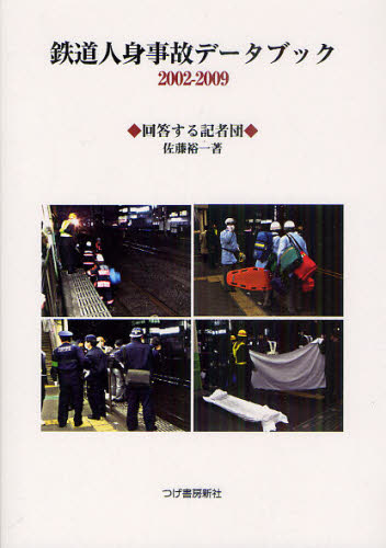 鉄道人身事故データブック 2002-2009 佐藤裕一/著 社会問題の本その他の商品画像