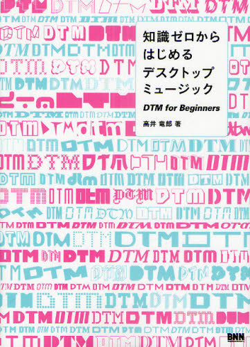 知識ゼロからはじめるデスクトップミュージック　ＤＴＭ　ｆｏｒ　Ｂｅｇｉｎｎｅｒｓ 高井竜郎／著 音楽編集ソフト（DTM）の本の商品画像