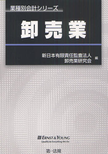卸売業 （業種別会計シリーズ） 新日本有限責任監査法人卸売業研究会／編 金融実務の本の商品画像