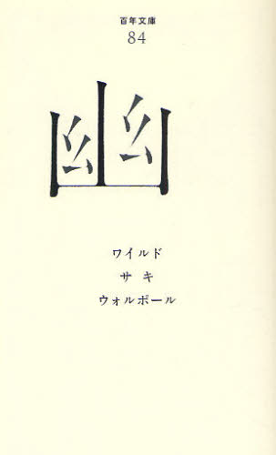 幽 (百年文庫 84) ワイルド/著 サキ/著 ウォルポール/著 小野協一/訳 浅尾敦則/訳 平井呈一/訳 文学全集その他の商品画像