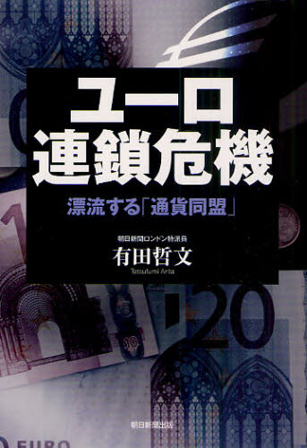 ユーロ連鎖危機　漂流する「通貨同盟」 有田哲文／著 国際金融の本の商品画像