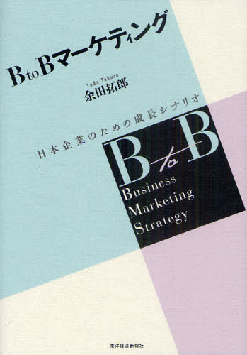 Ｂ　ｔｏ　Ｂマーケティング　日本企業のための成長シナリオ 余田拓郎／著 マーケティングの本一般の商品画像