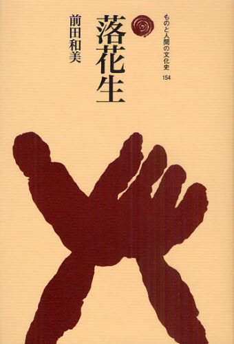 落花生 （ものと人間の文化史　１５４） 前田和美／著 文化の本一般の商品画像