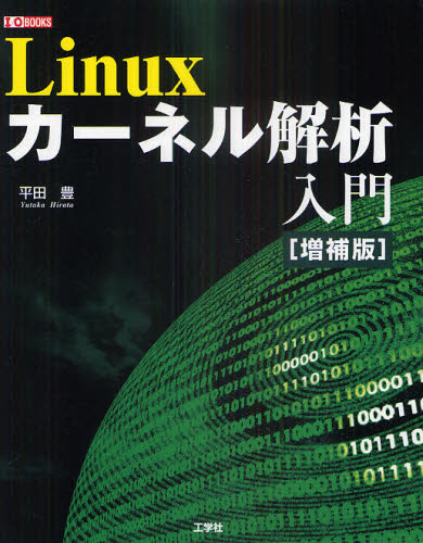Linuxカーネル解析入門 (I/O BOOKS) (増補版) 平田豊/著 第二IO編集部/編集 PCーUNIX、Linux、BSDの本の商品画像