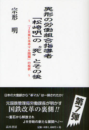 異形の労働組合指導者「松崎明」の“死”とその後　「ＪＲ東日本革マル問題」の現状 宗形明／著 労働問題の本の商品画像