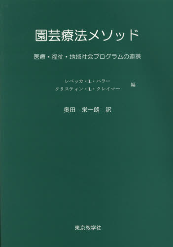 園芸療法メソッド 医療・福祉・地域社会プログラムの連携 レベッカ・L・ハラー/編 クリスティン・L・クレイマー/編 奥田栄一朗/訳 リハビリテーション医学の本の商品画像