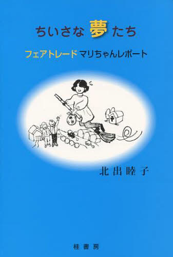 ちいさな夢たち フェアトレード マリちゃ 北出 睦子 著 貿易の本その他の商品画像