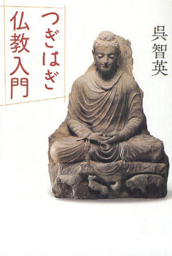 つぎはぎ仏教入門 呉智英／著 仏教論の本の商品画像