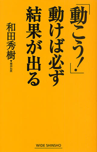 「動こう！」動けば必ず結果が出る （ＷＩＤＥ　ＳＨＩＮＳＨＯ　１４１） 和田秀樹／著 教養新書の本その他の商品画像