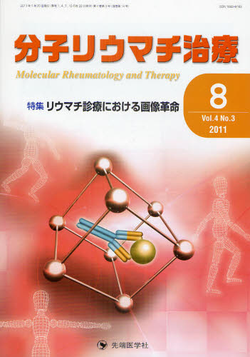 分子リウマチ治療 Vol.4No.3(2011-8) 「分子リウマチ治療」編集委員会/編集 膠原病、リウマチの本の商品画像