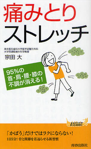 痛みとりストレッチ 95%の首・肩・腰・膝の不調が消える! (青春新書PLAY BOOKS P-928) 宗田大/著 青春ブックスの本の商品画像