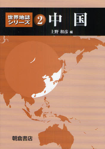 世界地誌シリーズ　２ （世界地誌シリーズ　　　２） 上野　和彦　編 世界地理の本の商品画像