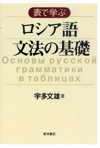 表で学ぶロシア語文法の基礎 宇多文雄/著 ロシア語の本の商品画像