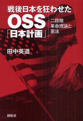 戦後日本を狂わせたOSS「日本計画」 二段階革命理論と憲法 田中英道/著 日本現代史の本の商品画像