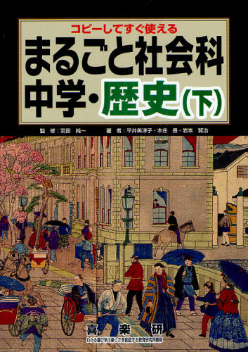 まるごと社会科 コピーしてすぐ使える 中学・歴史下 (コピーしてすぐ使える) 羽田純一/監修 平井美津子/著 本庄豊/著 岩本賢治/著 中学校社会科の本の商品画像