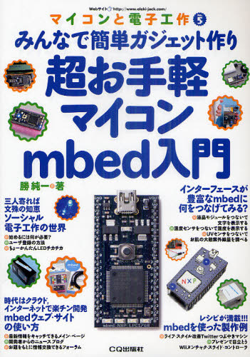 超お手軽マイコンmbed入門 みんなで簡単ガジェット作り (マイコンと電子工作 No.5) 勝純一/著 電気電子工学計測、制御の本の商品画像