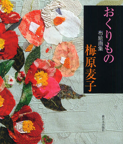 おくりもの　布絵画集 梅原麦子／著 現代日本画の本の商品画像
