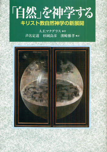 「自然」を神学する キリスト教自然神学の新展開 A.E.マクグラス/著 芦名定道/訳 杉岡良彦/訳 濱崎雅孝/訳 キリスト教の本その他の商品画像