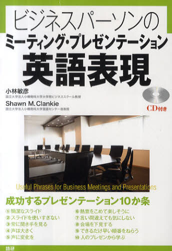 CDブック ミーティング・プレゼンテーシ (ビジネスパーソンの) 小林 敏彦 著 S.M.クランキー ビジネス英語、会話の本の商品画像