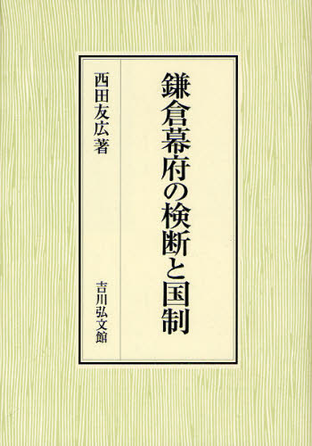 鎌倉幕府の検断と国制 西田友広／著 日本中世史の本の商品画像