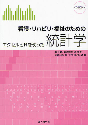 看護・リハビリ・福祉のための統計学 エクセルとRを使った 柳川堯/著 菊池泰樹/著 西晃央/著 椛勇三郎/著 堤千代/著 島村正道/著
