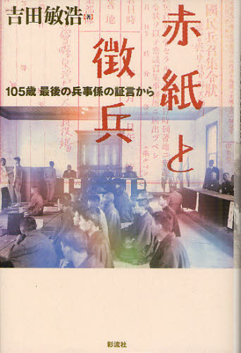 赤紙と徴兵 105歳、最後の兵事係の証言から 吉田敏浩/著 戦争史の本の商品画像