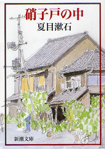 硝子戸の中 （新潮文庫　な－１－１５） （改版） 夏目漱石／著 新潮文庫の本の商品画像