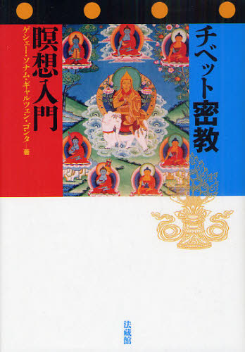チベット密教瞑想入門 ゲシェー・ソナム・ギャルツェン・ゴンタ／著 宗教、仏教各宗派の本の商品画像