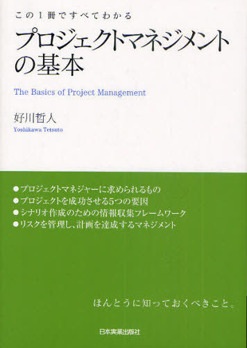 プロジェクトマネジメントの基本 この1冊ですべてわかる 好川哲人/著 経営管理関連の本その他の商品画像