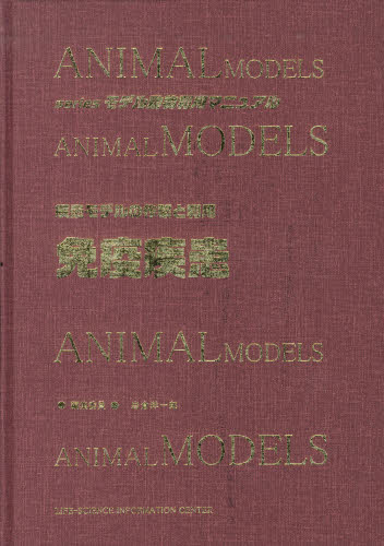 疾患モデルの作製と利用－免疫疾患 （ｓｅｒｉｅｓモデル動物利用マニュアル） 岩倉　洋一郎 免疫学、血清の本の商品画像