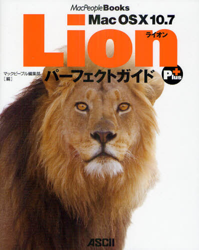 Mac OS 10 10.7 LionパーフェクトガイドPlus (MacPeople Books) マックピープル編集部/編 マッキントッシュOSの本の商品画像
