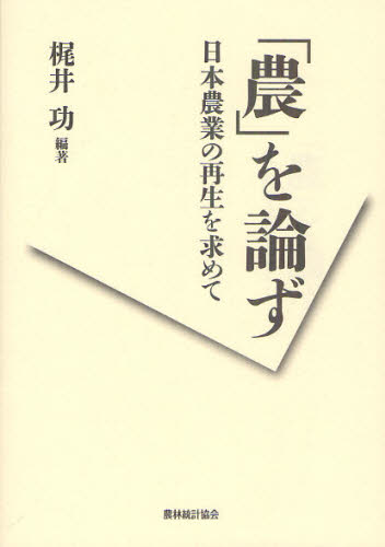 「農」を論ず　日本農業の再生を求めて 梶井功／編著 農業事情の本の商品画像