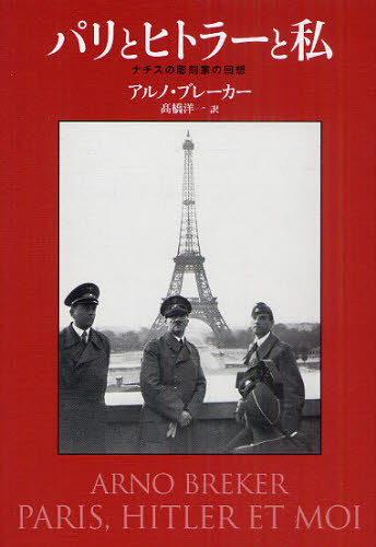 パリとヒトラーと私　ナチスの彫刻家の回想 アルノ・ブレーカー／著　高橋洋一／訳 世界美術史の本の商品画像