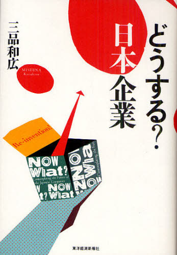 どうする？日本企業 三品和広／著 経営戦略論の本の商品画像