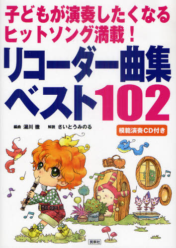 リコーダー曲集ベスト102 子どもが演奏したくなるヒットソング満載! 模範演奏CD付き (子どもが演奏したくなるヒットソング満載!) 湯川徹/編曲 さいとうみのる/解説 学校教育の本その他の商品画像